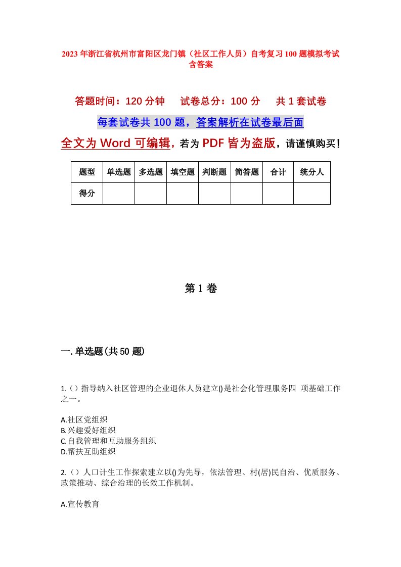 2023年浙江省杭州市富阳区龙门镇社区工作人员自考复习100题模拟考试含答案