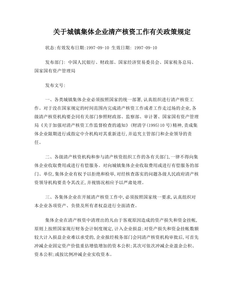 关于城镇集体企业清产核资工作有关政策规定