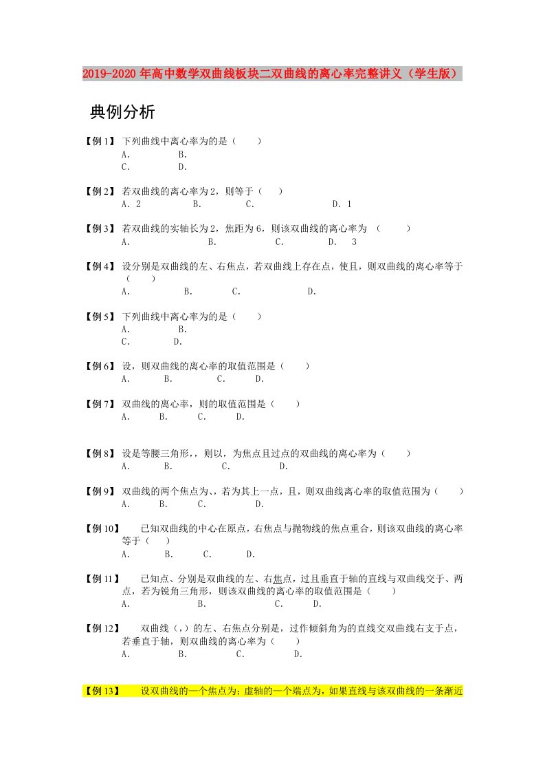 2019-2020年高中数学双曲线板块二双曲线的离心率完整讲义（学生版）