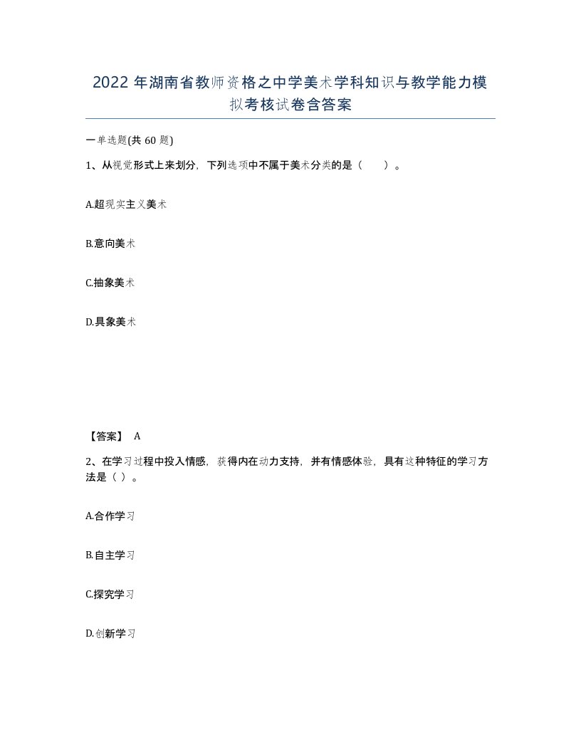 2022年湖南省教师资格之中学美术学科知识与教学能力模拟考核试卷含答案