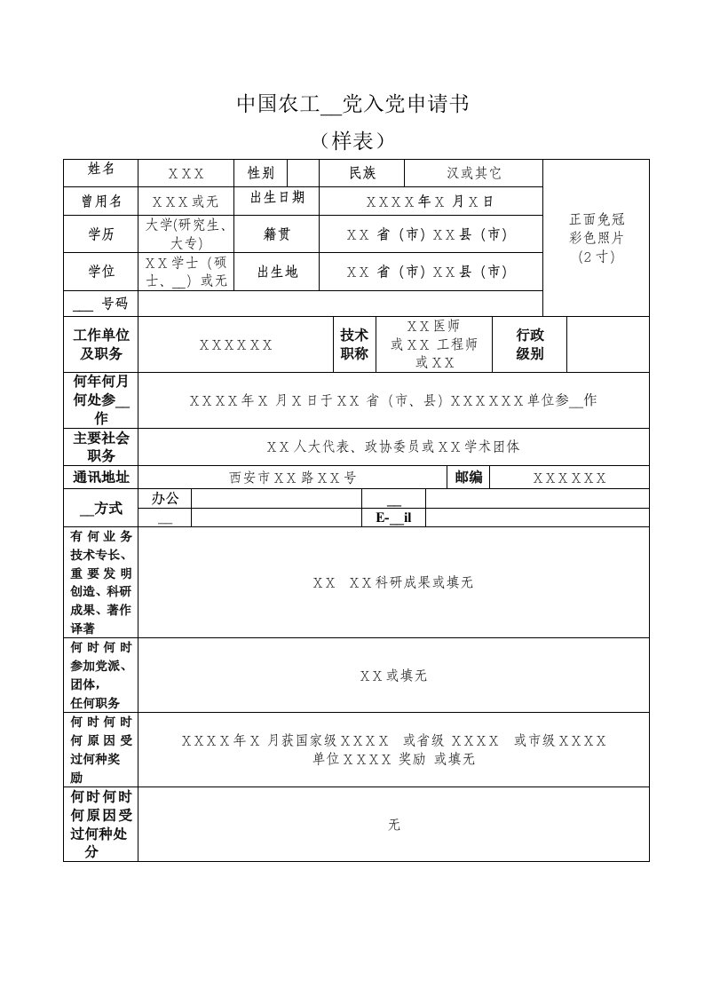 中国农工民主党入党申请书样表(文字新格式)新党章格式)