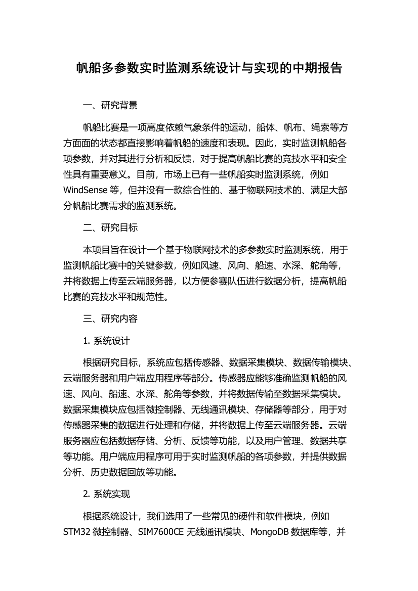 帆船多参数实时监测系统设计与实现的中期报告