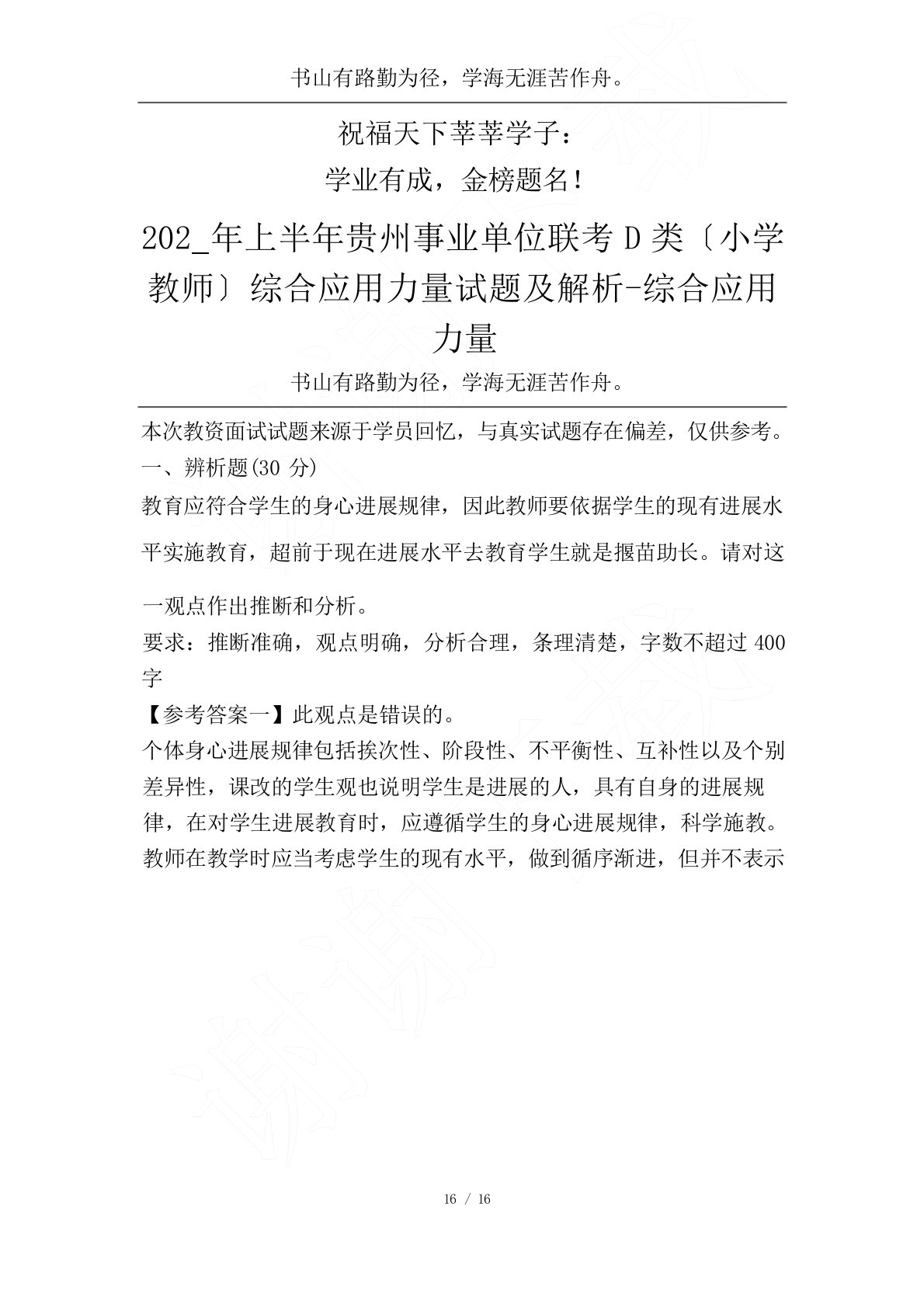 202年上半年贵州事业单位联考D类(小学教师)综合应用能力试题及解析-综合应用能力