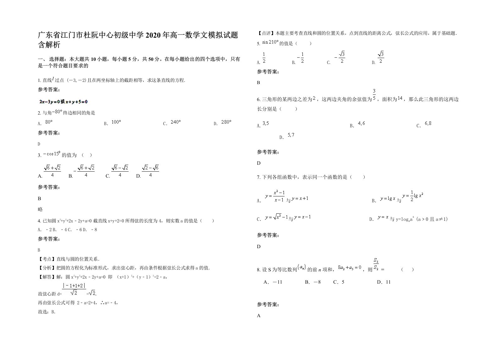 广东省江门市杜阮中心初级中学2020年高一数学文模拟试题含解析