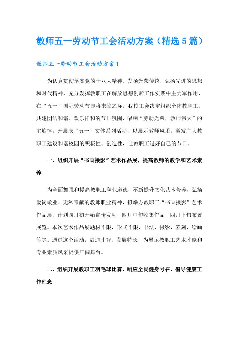 教师五一劳动节工会活动方案（精选5篇）