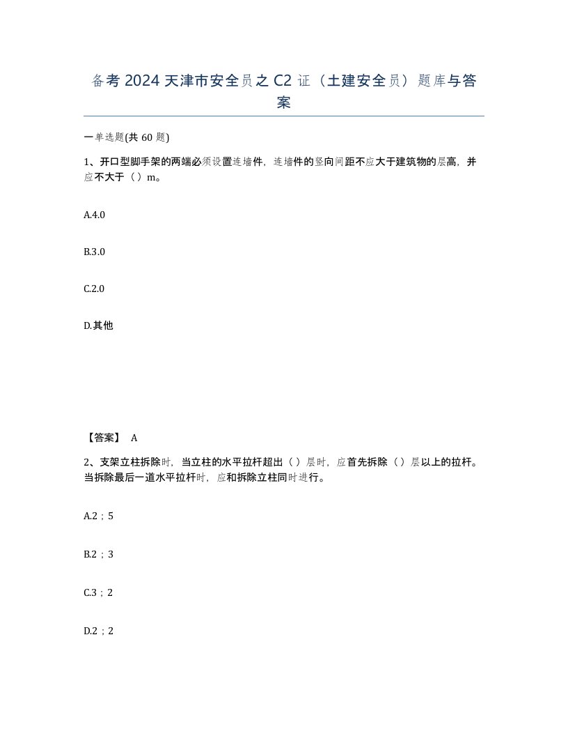 备考2024天津市安全员之C2证土建安全员题库与答案