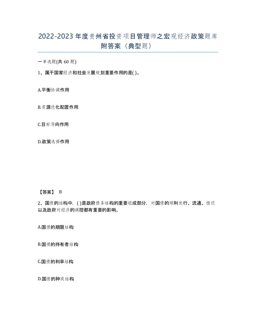 2022-2023年度贵州省投资项目管理师之宏观经济政策题库附答案典型题