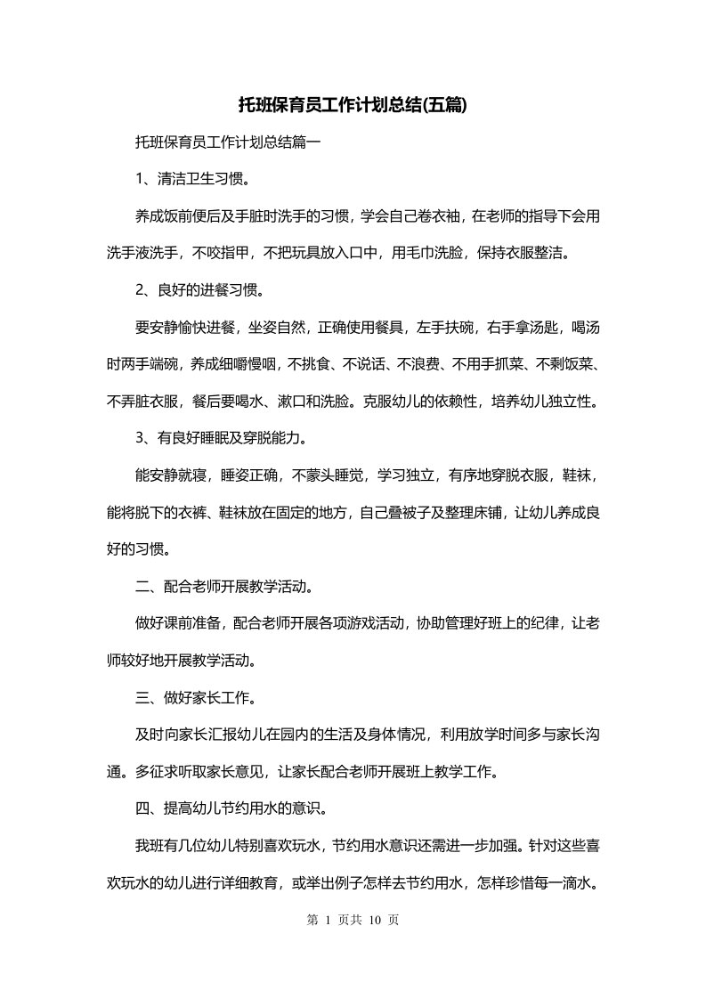 托班保育员工作计划总结五篇