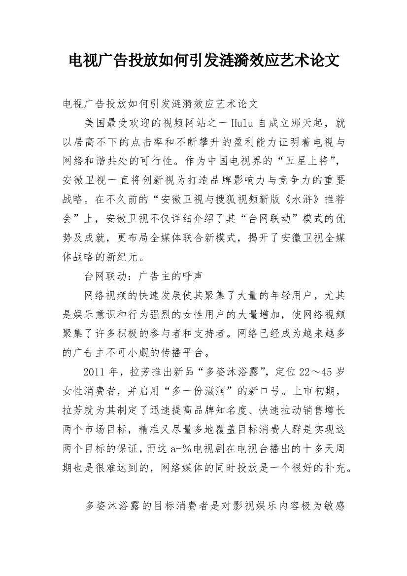 电视广告投放如何引发涟漪效应艺术论文