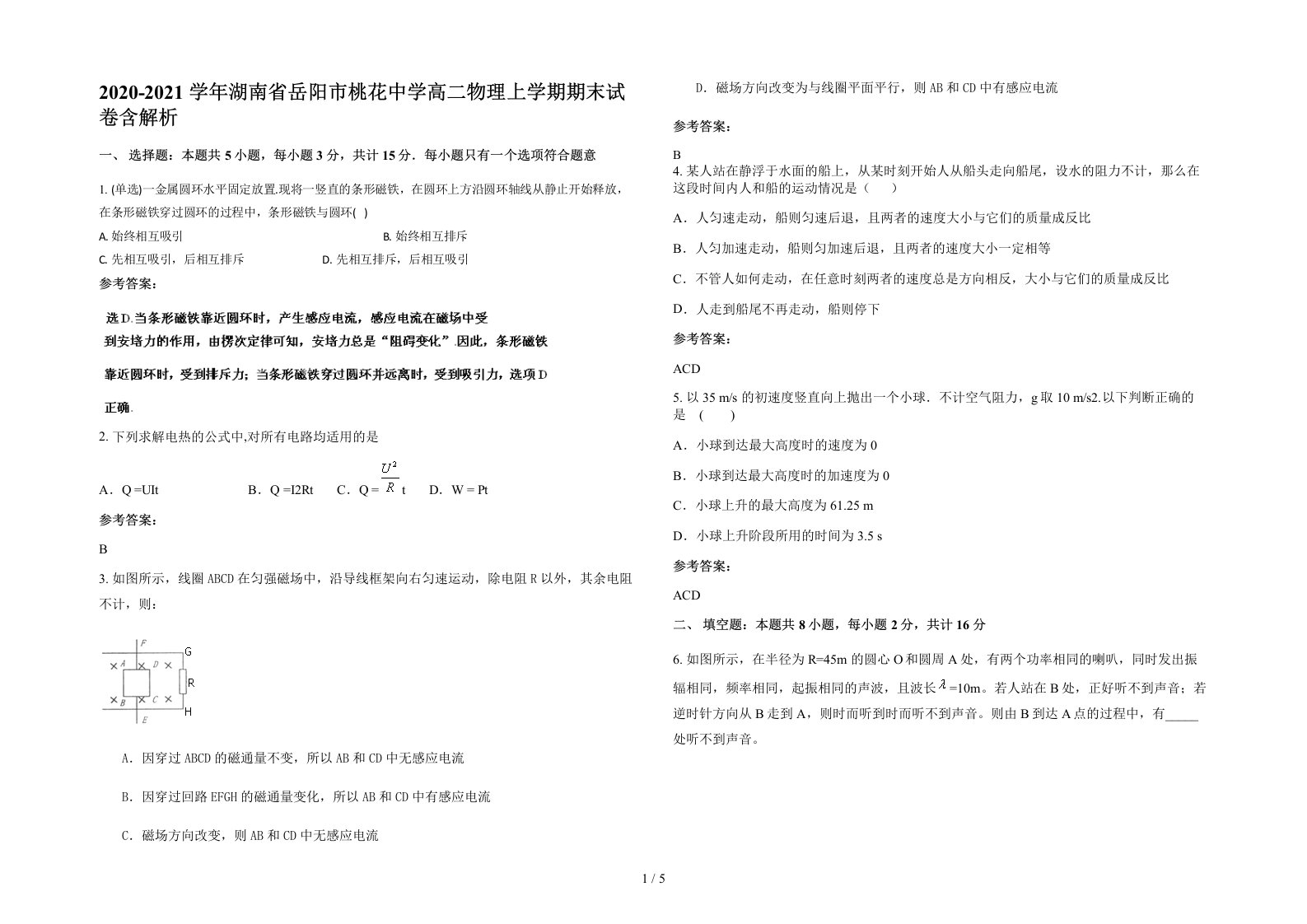 2020-2021学年湖南省岳阳市桃花中学高二物理上学期期末试卷含解析