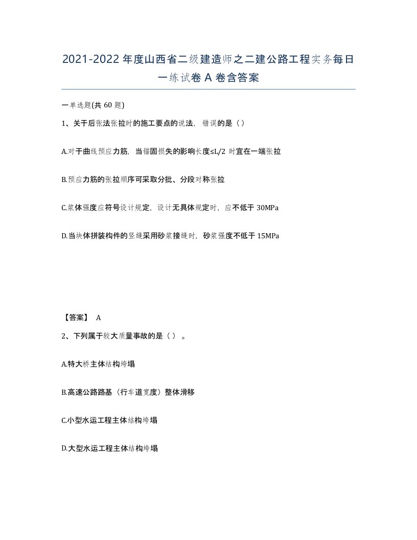 2021-2022年度山西省二级建造师之二建公路工程实务每日一练试卷A卷含答案