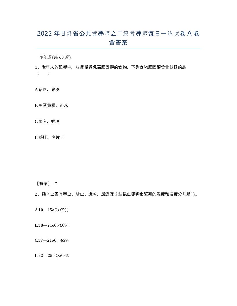 2022年甘肃省公共营养师之二级营养师每日一练试卷A卷含答案