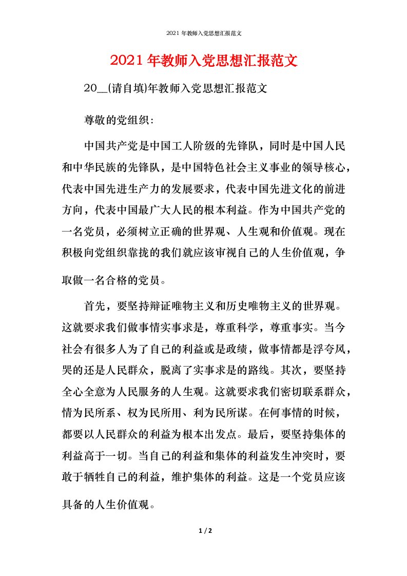 2021年教师入党思想汇报范文_1