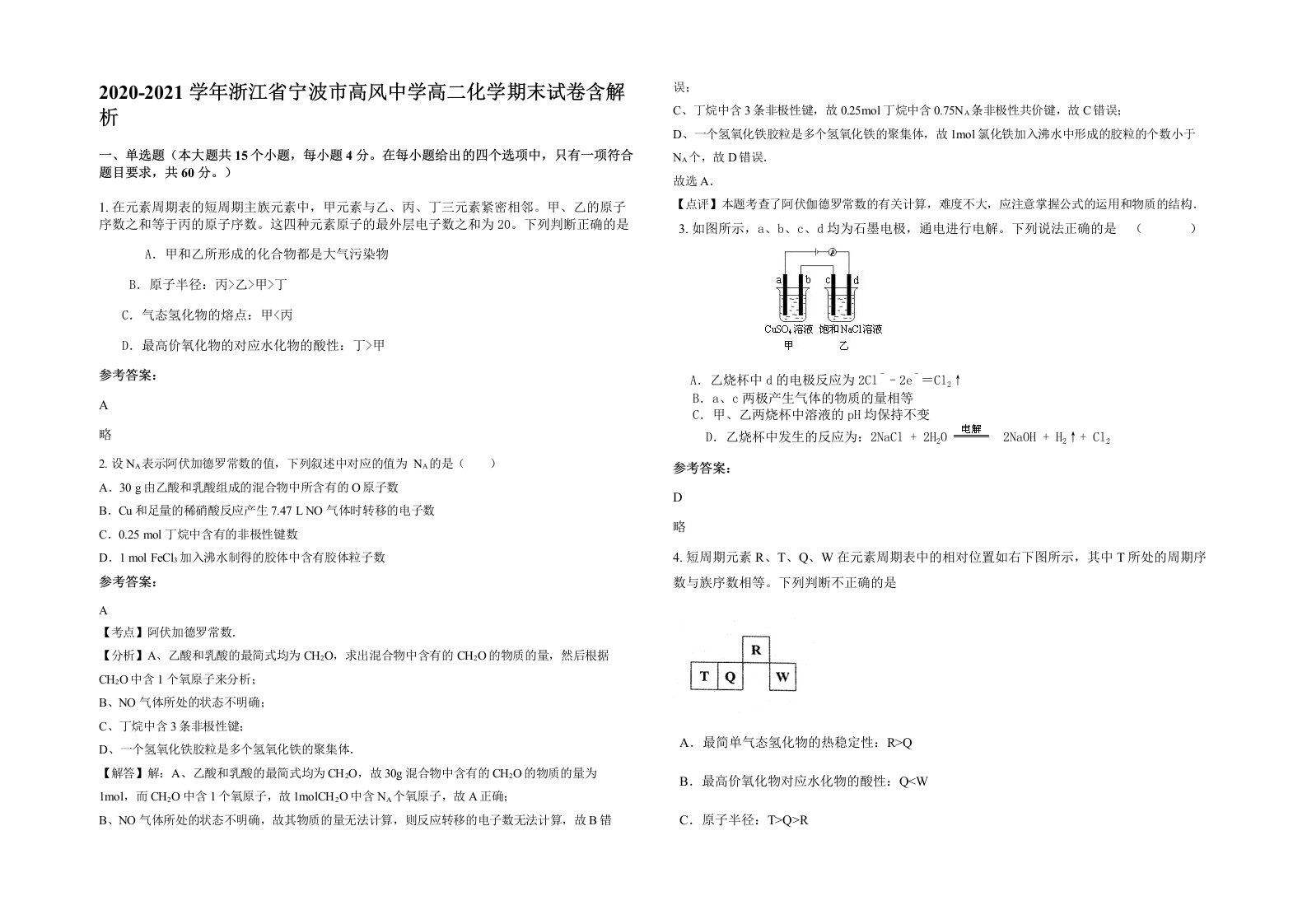 2020-2021学年浙江省宁波市高风中学高二化学期末试卷含解析