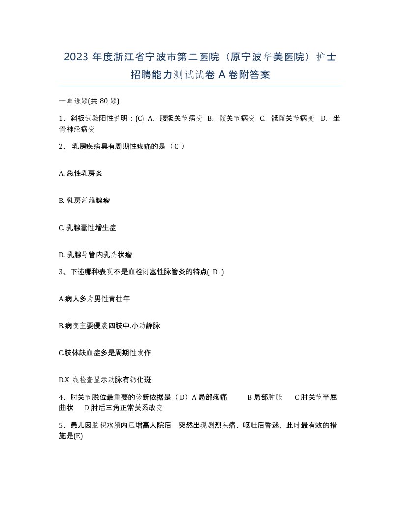 2023年度浙江省宁波市第二医院原宁波华美医院护士招聘能力测试试卷A卷附答案