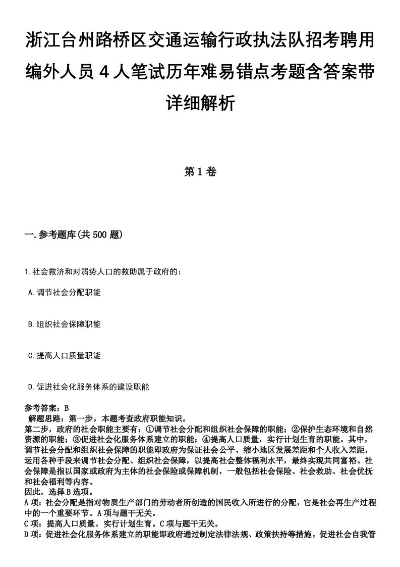 浙江台州路桥区交通运输行政执法队招考聘用编外人员4人笔试历年难易错点考题含答案带详细解析[附后]