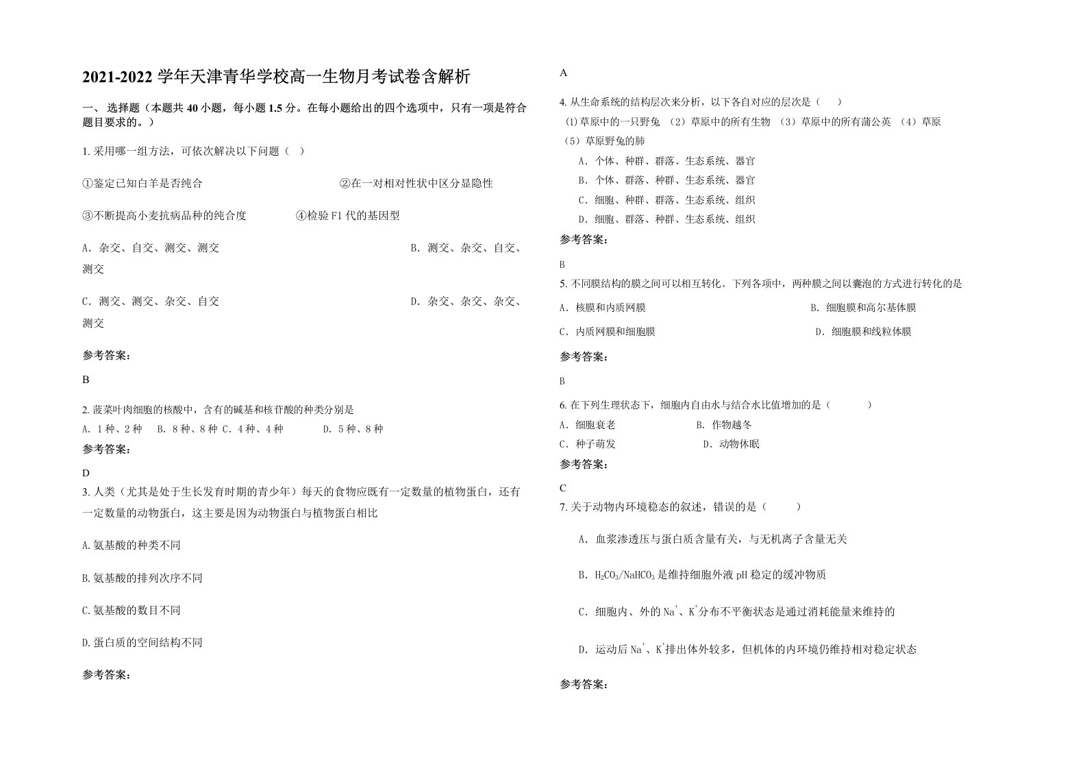 2021-2022学年天津青华学校高一生物月考试卷含解析