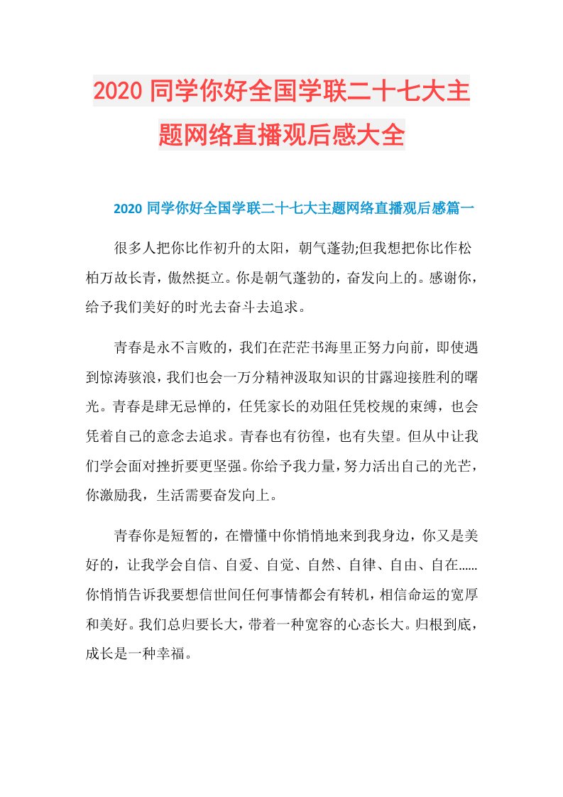 同学你好全国学联二十七大主题网络直播观后感大全