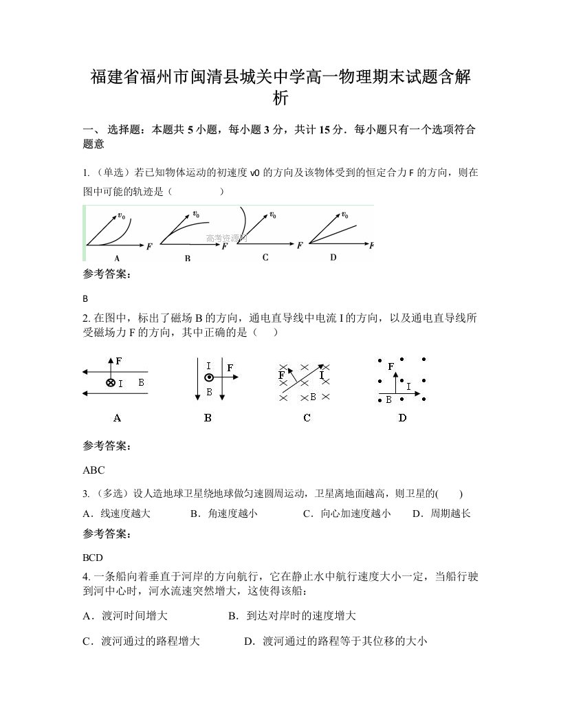 福建省福州市闽清县城关中学高一物理期末试题含解析