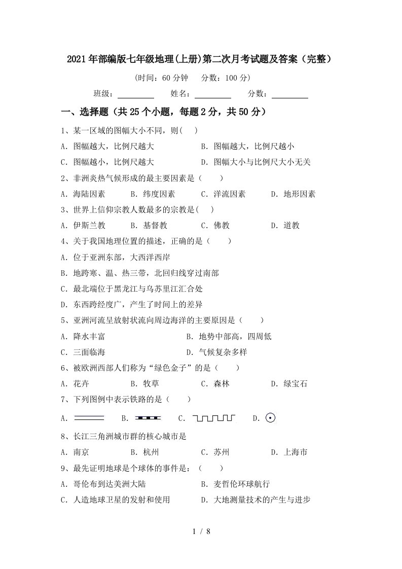 2021年部编版七年级地理上册第二次月考试题及答案完整