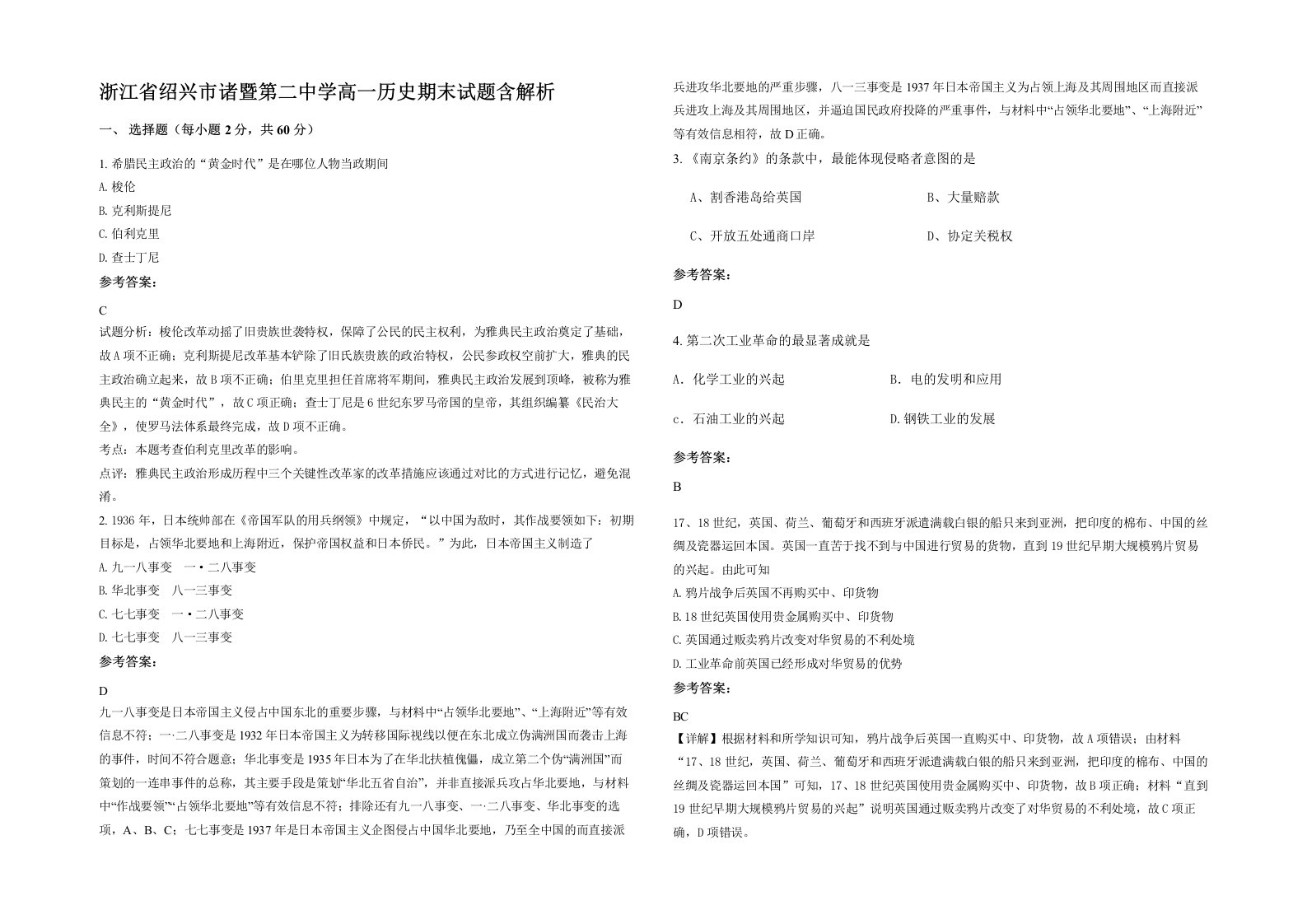 浙江省绍兴市诸暨第二中学高一历史期末试题含解析