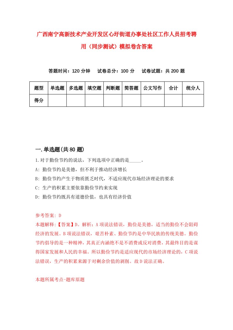 广西南宁高新技术产业开发区心圩街道办事处社区工作人员招考聘用同步测试模拟卷含答案0