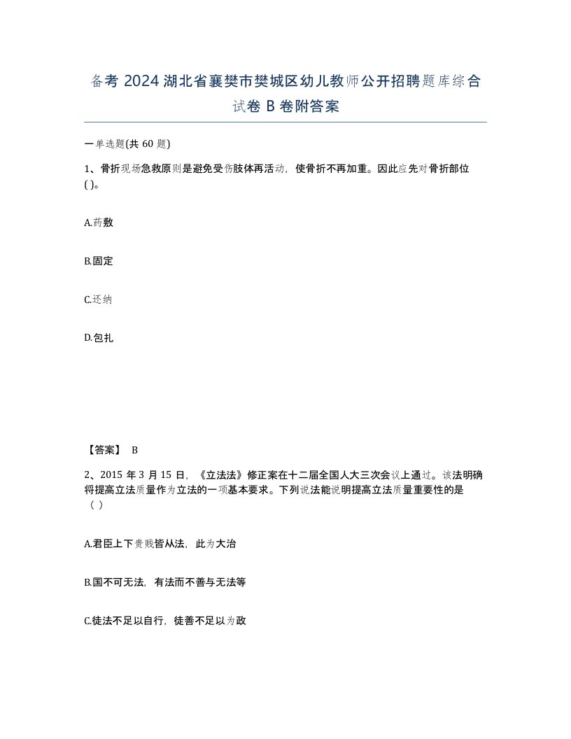 备考2024湖北省襄樊市樊城区幼儿教师公开招聘题库综合试卷B卷附答案