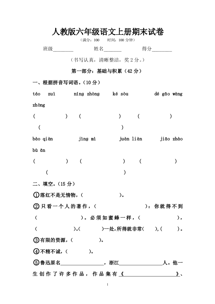 （中小学资料）六年级语文上册期末试卷