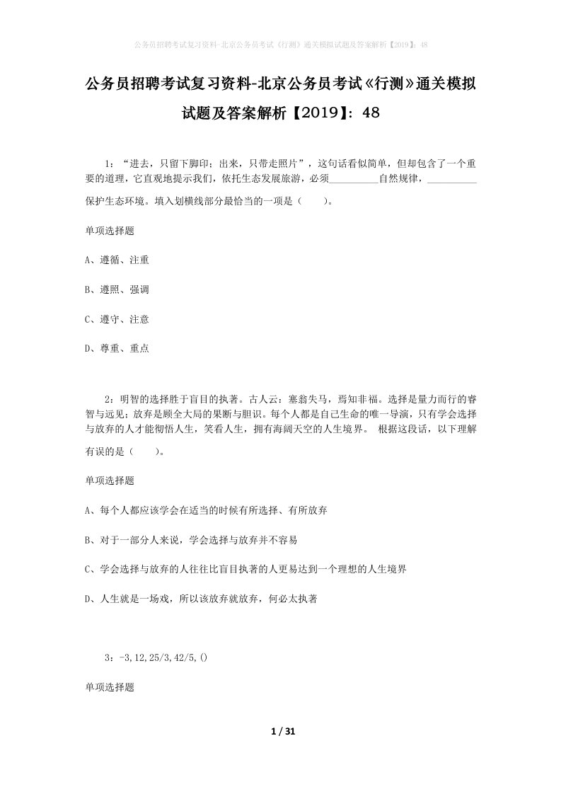 公务员招聘考试复习资料-北京公务员考试行测通关模拟试题及答案解析201948_3