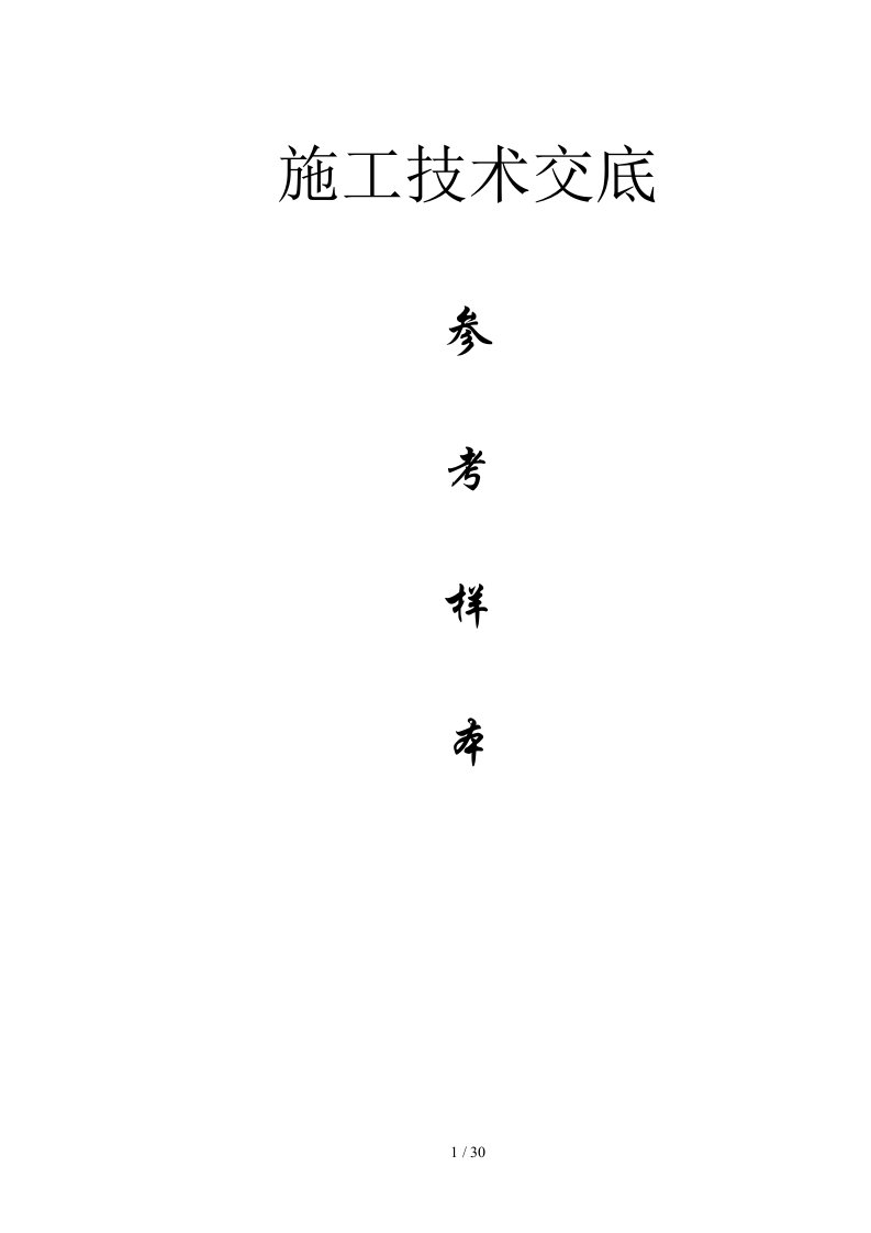 消防工程施工技术交底(1)