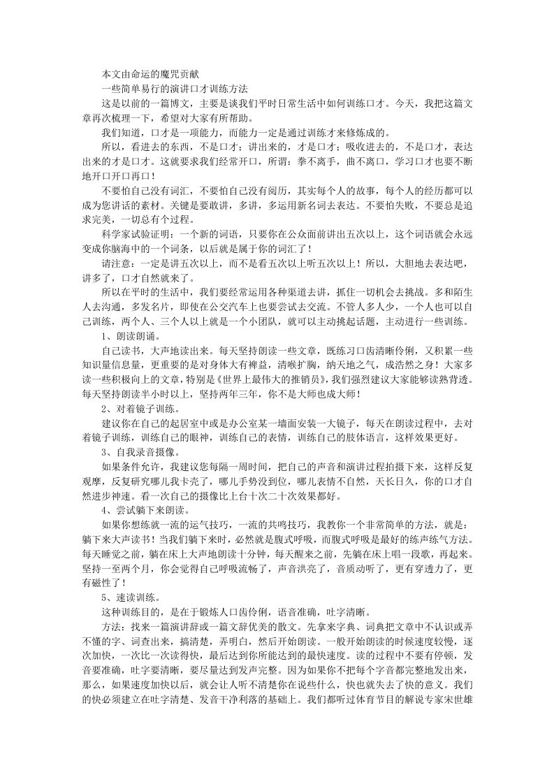 口才演讲-一些简单易行的演讲口才训练方法