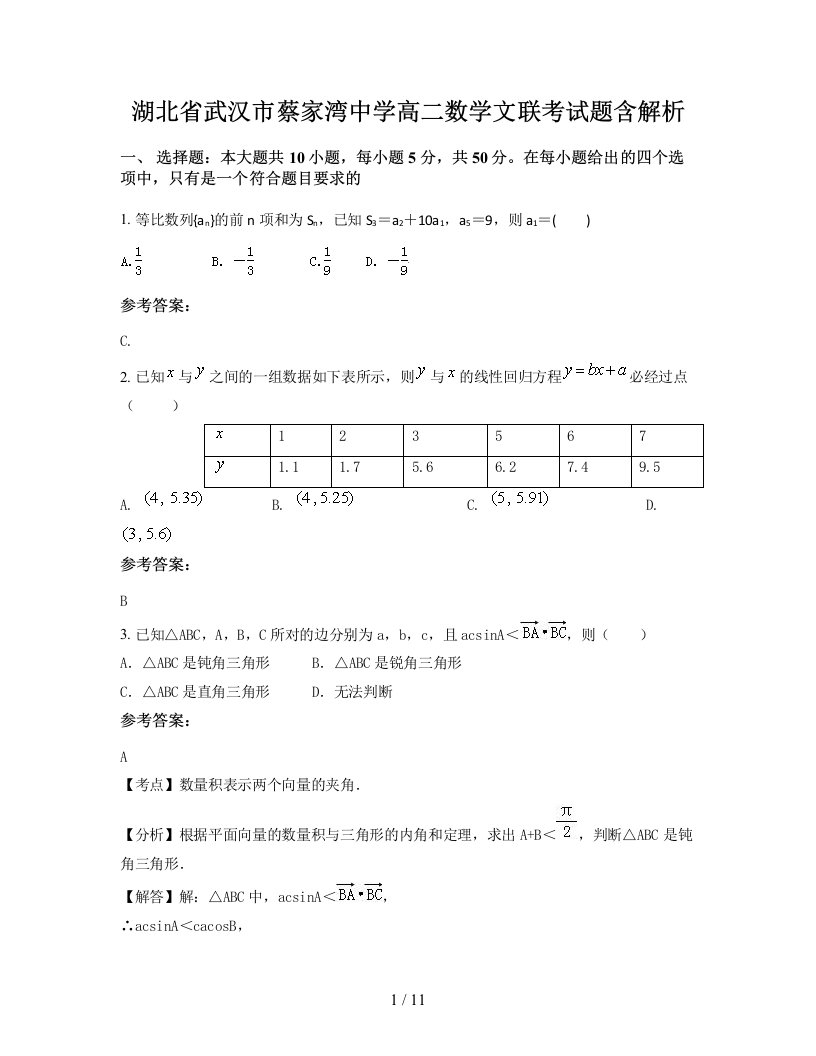 湖北省武汉市蔡家湾中学高二数学文联考试题含解析