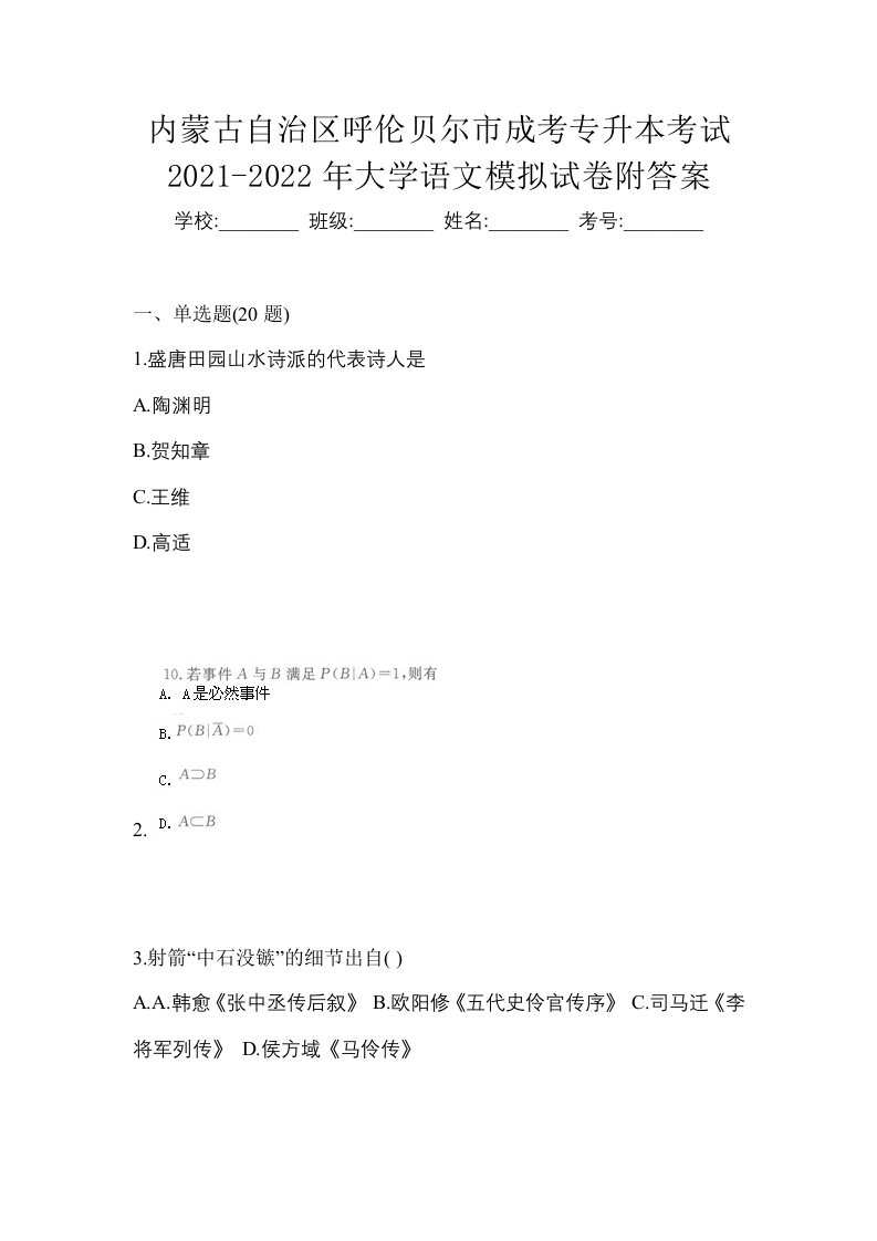 内蒙古自治区呼伦贝尔市成考专升本考试2021-2022年大学语文模拟试卷附答案