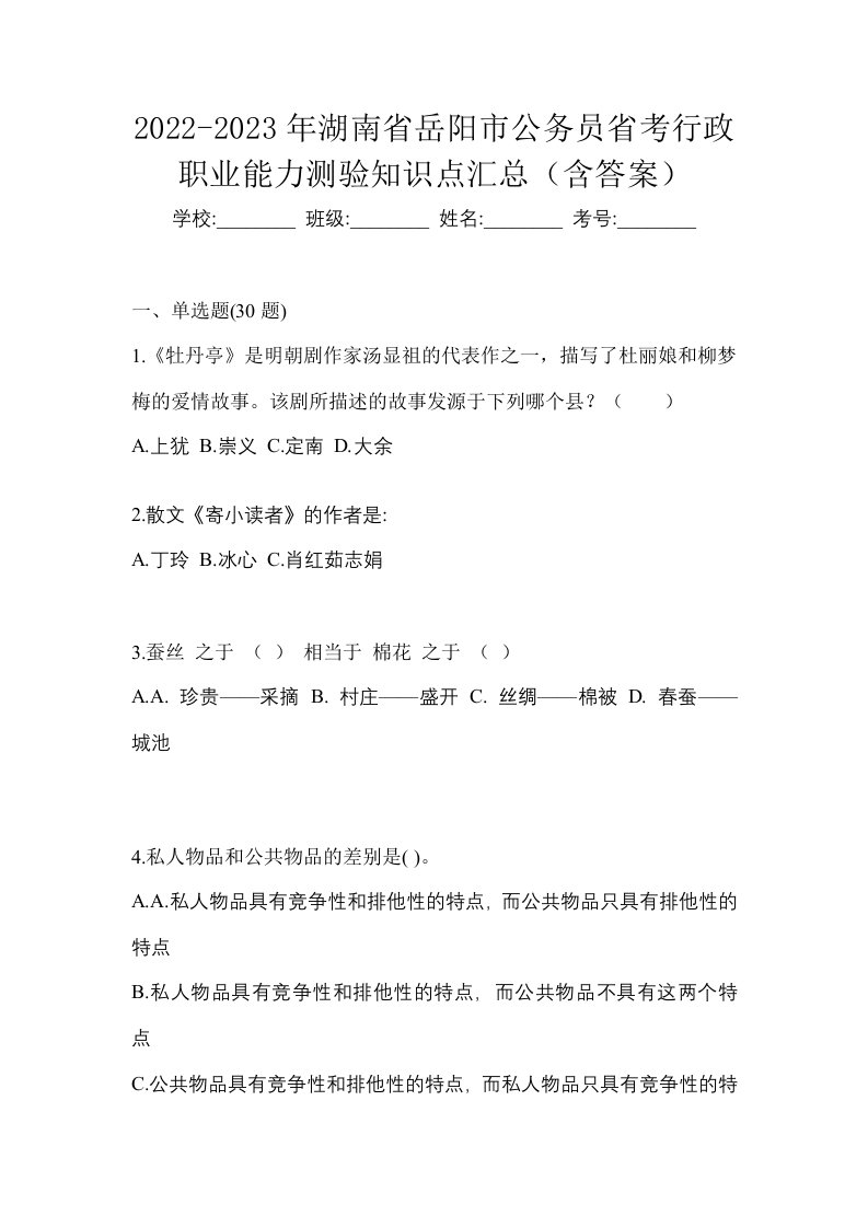 2022-2023年湖南省岳阳市公务员省考行政职业能力测验知识点汇总含答案