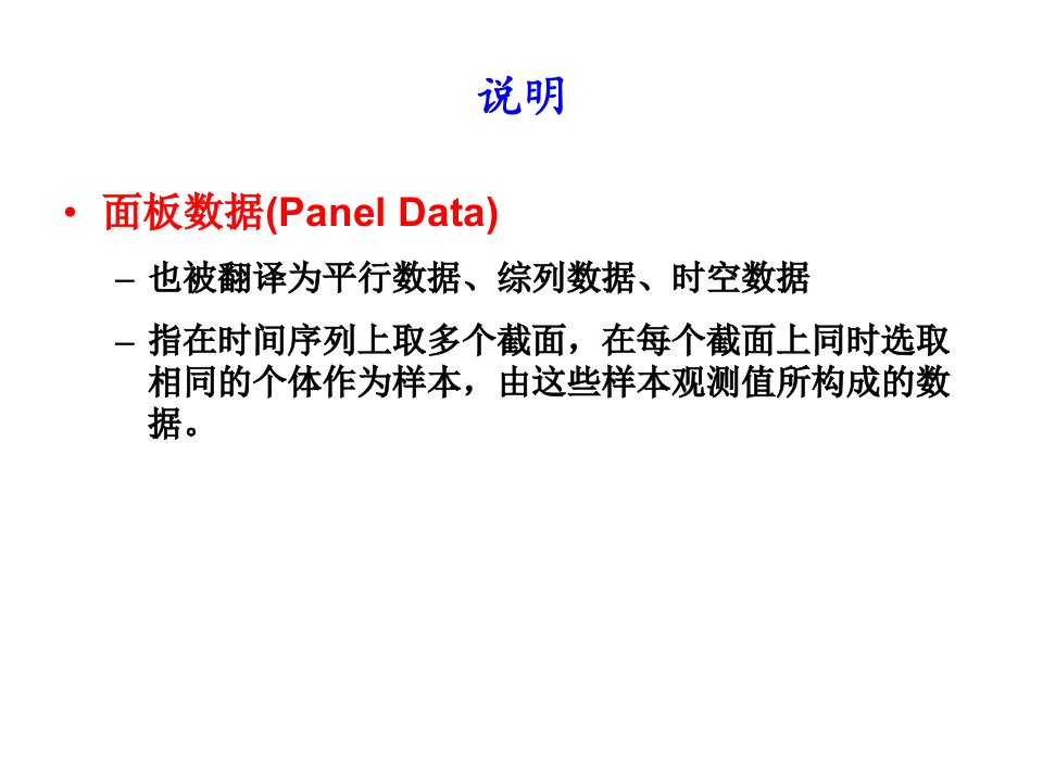 固定效应面板数据模型ppt课件