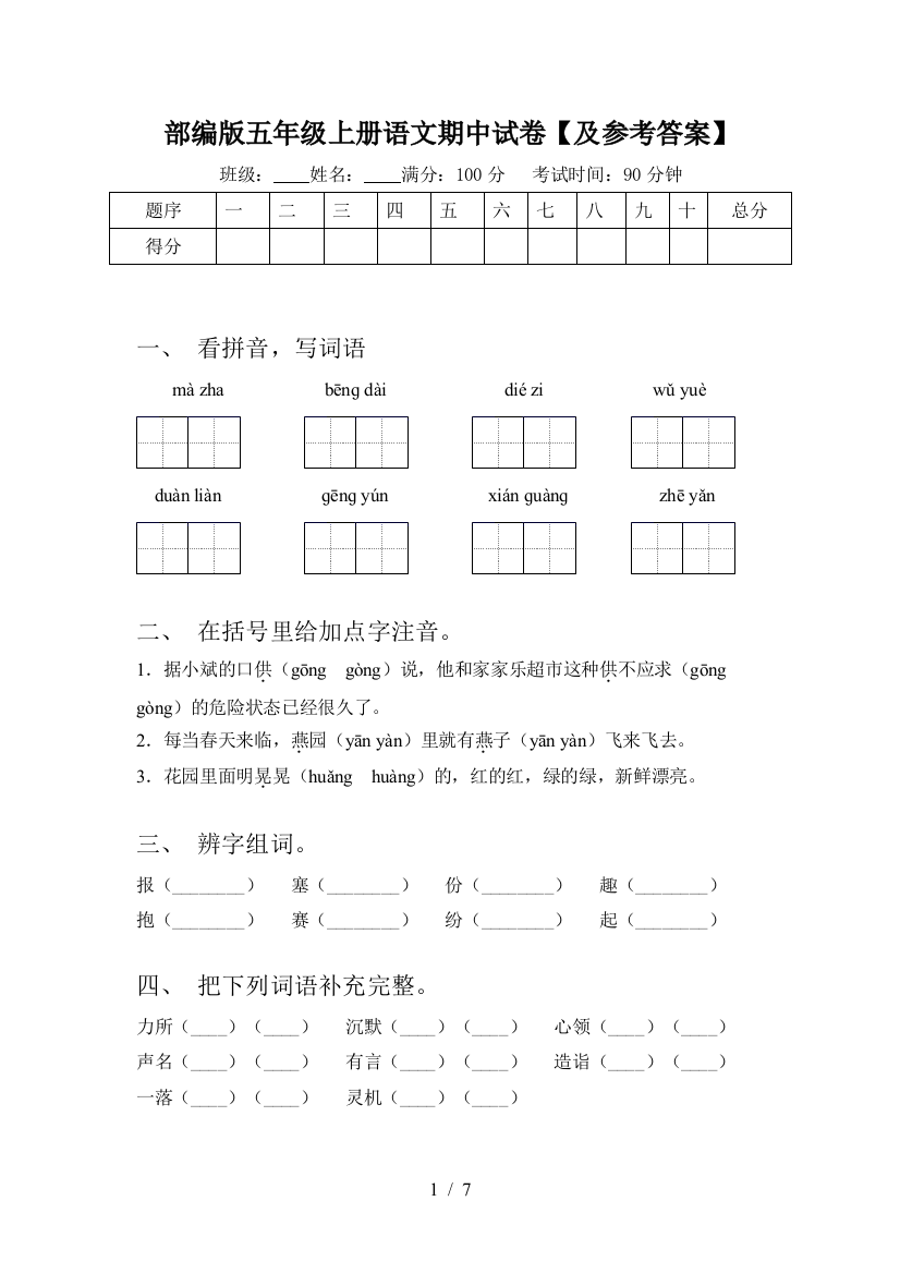 部编版五年级上册语文期中试卷【及参考答案】