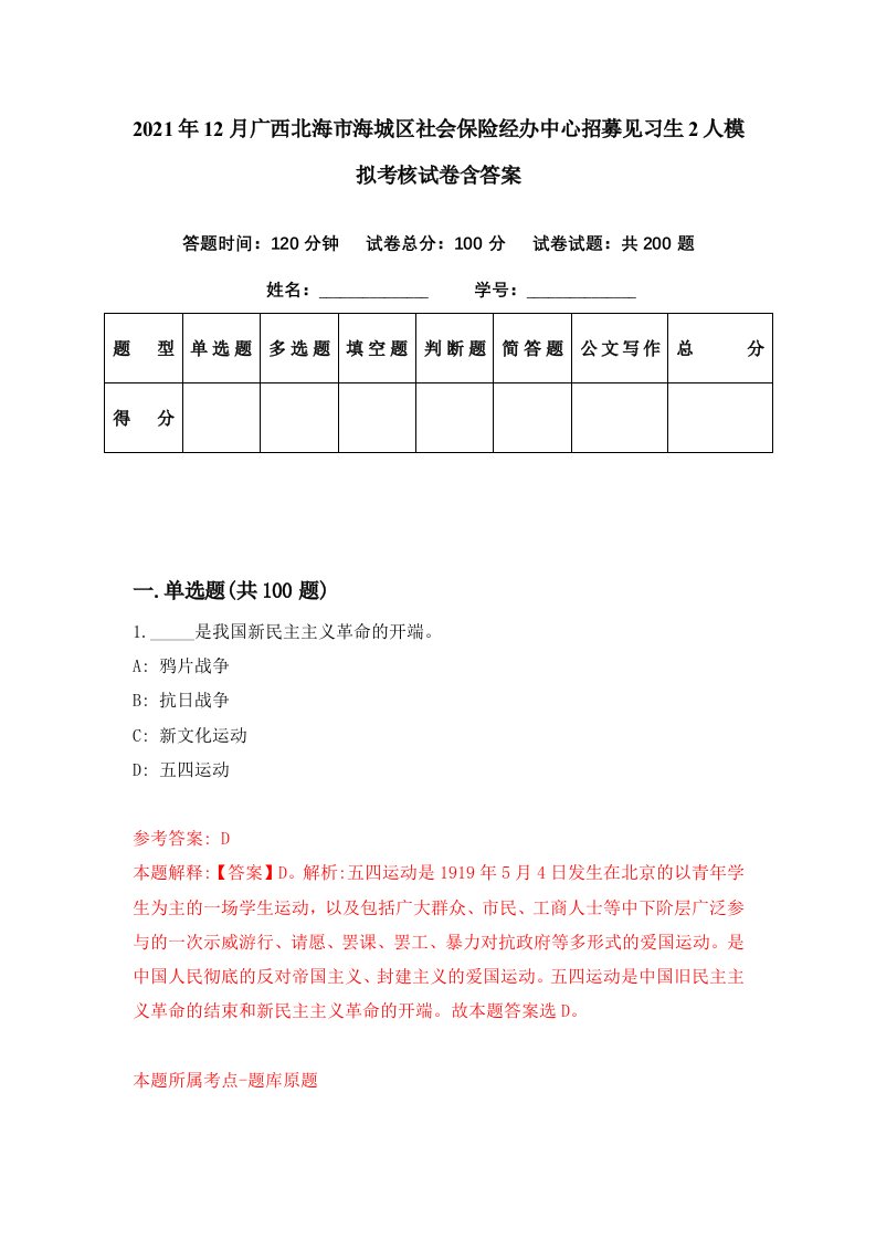 2021年12月广西北海市海城区社会保险经办中心招募见习生2人模拟考核试卷含答案2