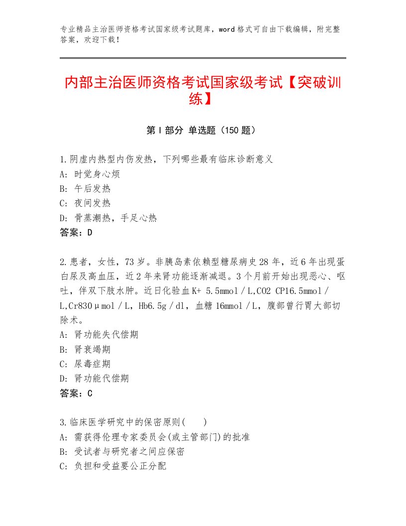 2022—2023年主治医师资格考试国家级考试王牌题库及答案参考