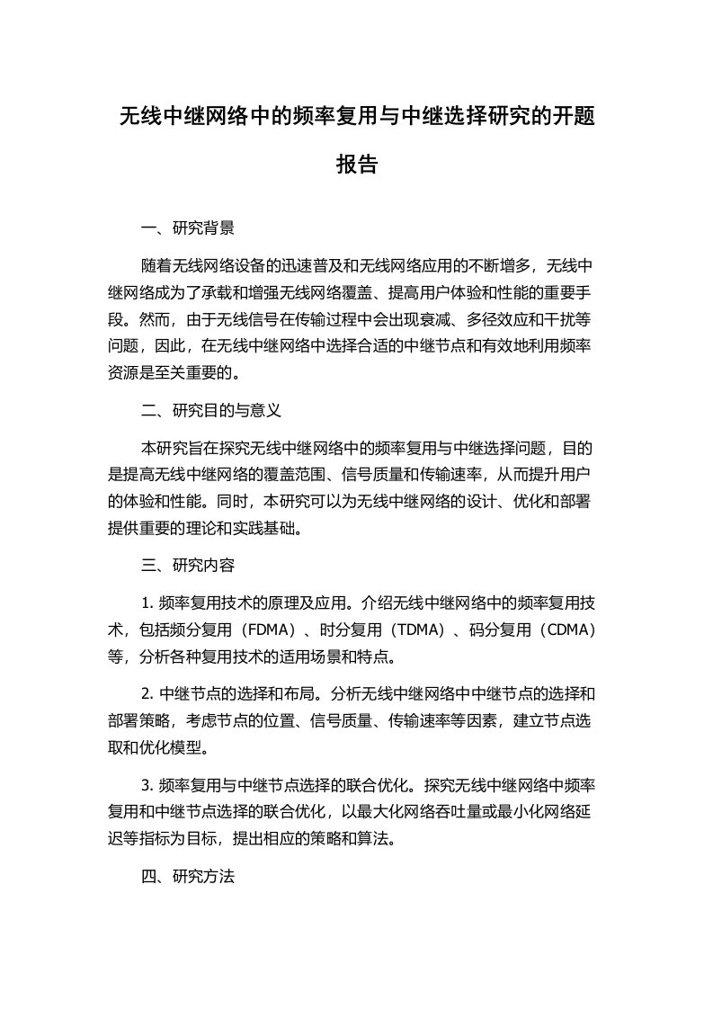 无线中继网络中的频率复用与中继选择研究的开题报告