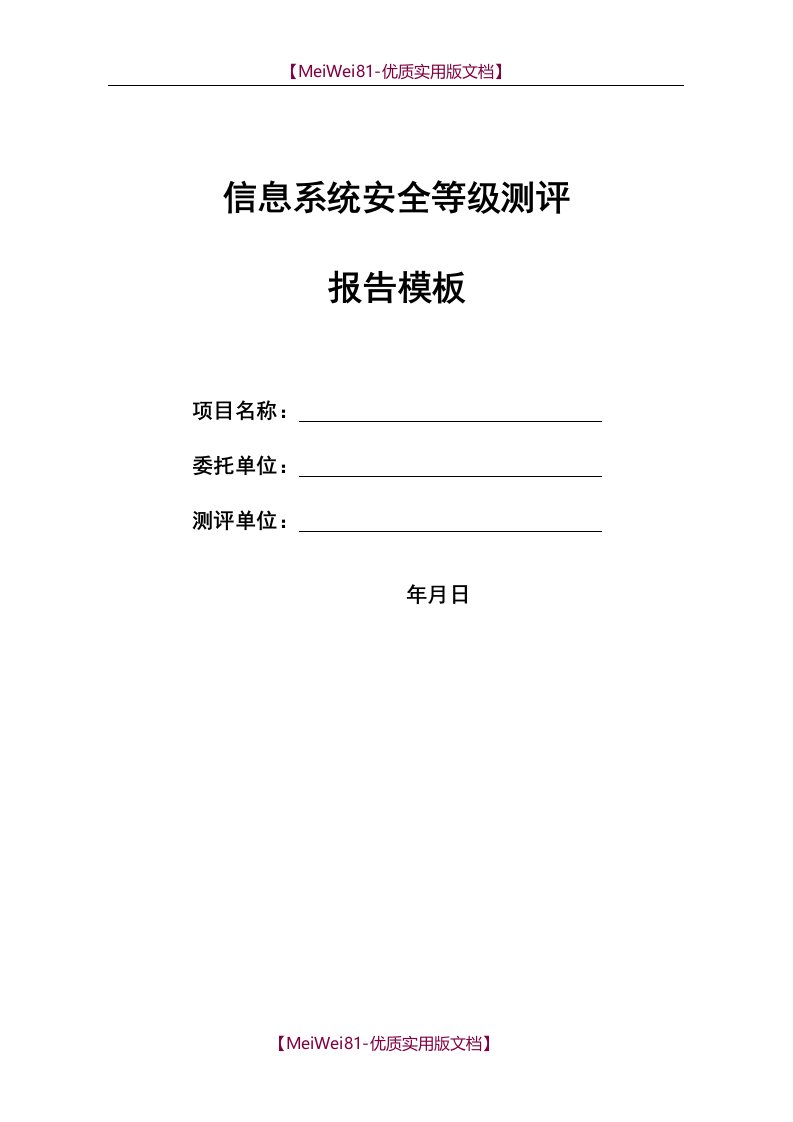 【7A文】等保测评报告模板