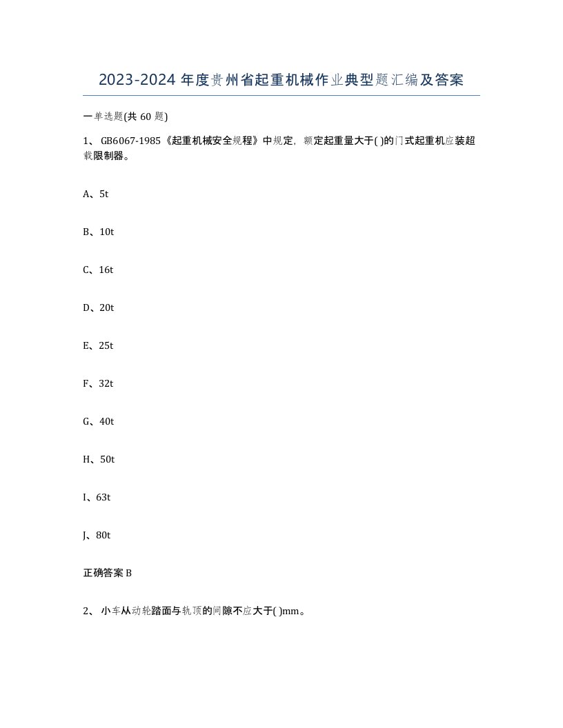 20232024年度贵州省起重机械作业典型题汇编及答案