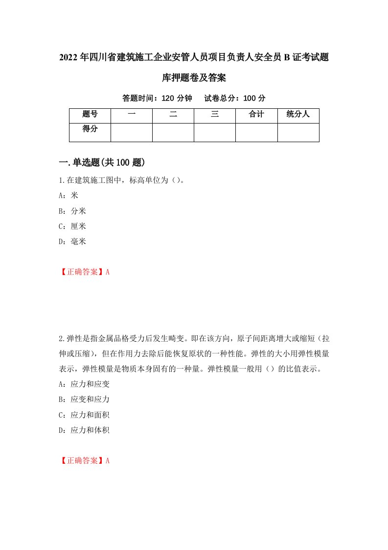 2022年四川省建筑施工企业安管人员项目负责人安全员B证考试题库押题卷及答案第43套