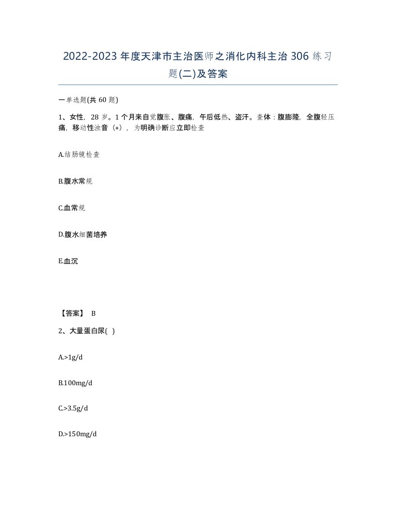 2022-2023年度天津市主治医师之消化内科主治306练习题二及答案