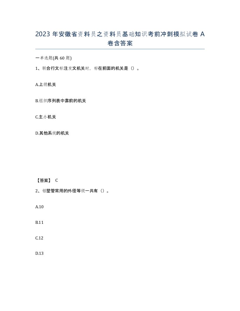 2023年安徽省资料员之资料员基础知识考前冲刺模拟试卷A卷含答案