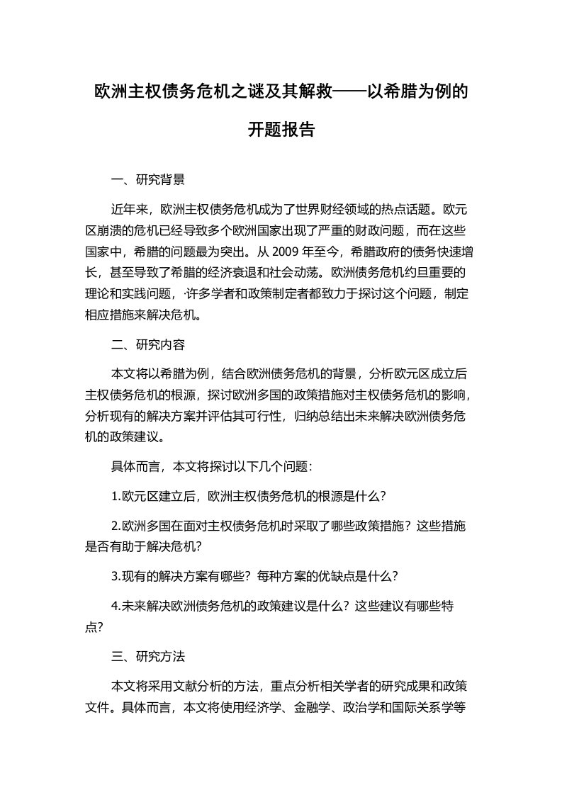 欧洲主权债务危机之谜及其解救——以希腊为例的开题报告