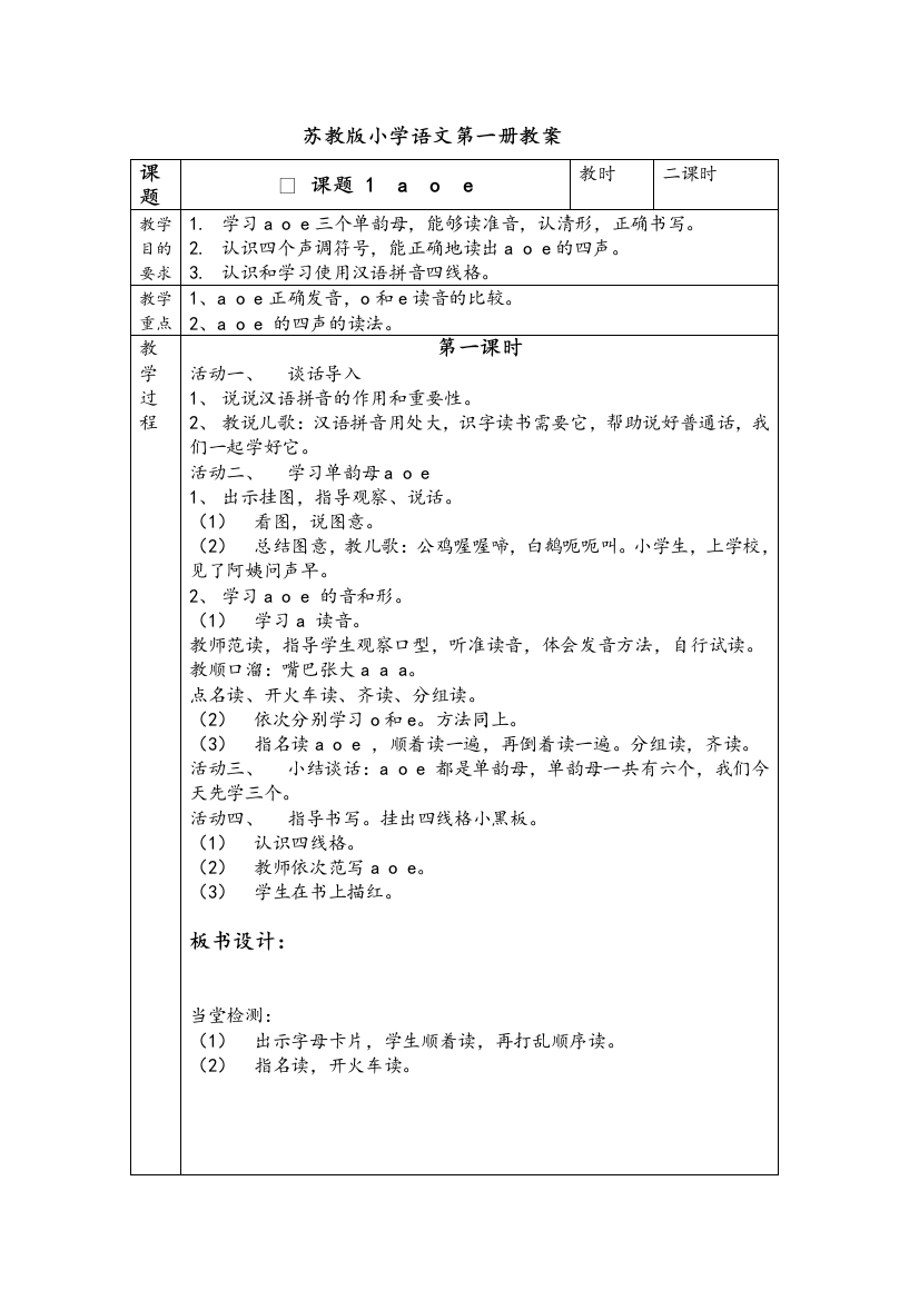 苏教版一年级上册语文教案全