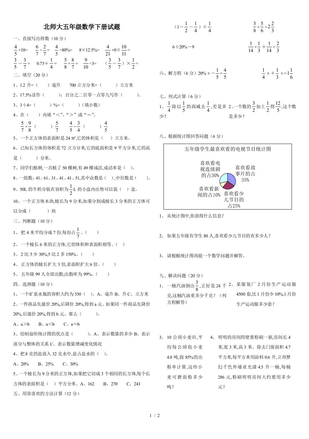 北师大五年级数学下册试题