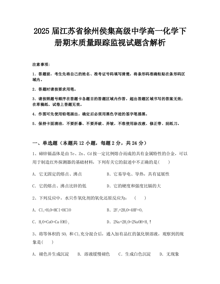 2025届江苏省徐州侯集高级中学高一化学下册期末质量跟踪监视试题含解析