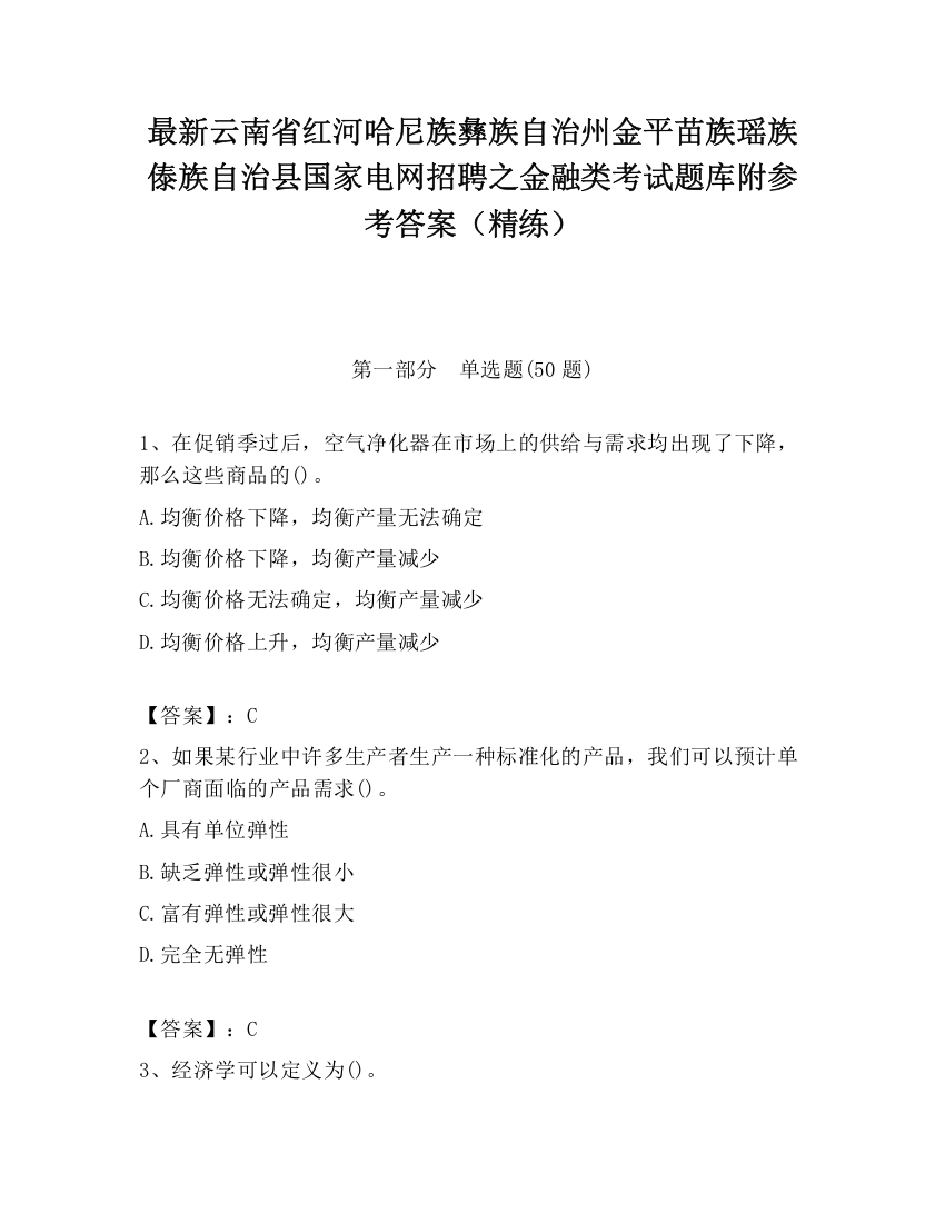 最新云南省红河哈尼族彝族自治州金平苗族瑶族傣族自治县国家电网招聘之金融类考试题库附参考答案（精练）