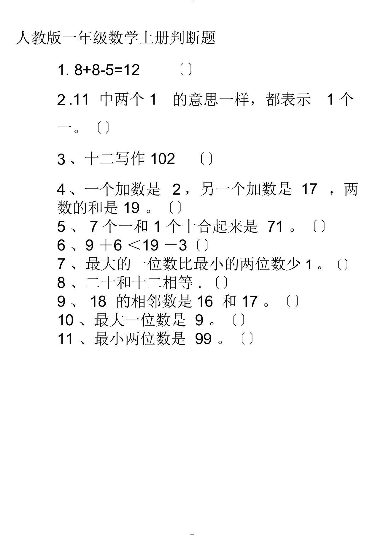 一年级数学上册判断题